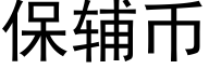 保辅币 (黑体矢量字库)