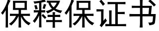 保釋保證書 (黑體矢量字庫)