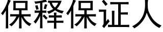 保释保证人 (黑体矢量字库)