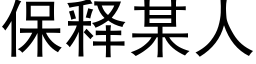 保釋某人 (黑體矢量字庫)