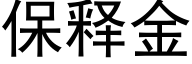 保释金 (黑体矢量字库)