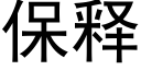 保释 (黑体矢量字库)