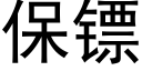 保镖 (黑體矢量字庫)