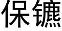 保镳 (黑體矢量字庫)