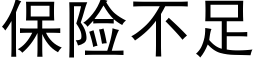 保险不足 (黑体矢量字库)