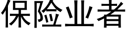 保險業者 (黑體矢量字庫)