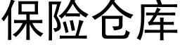 保险仓库 (黑体矢量字库)