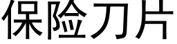 保險刀片 (黑體矢量字庫)