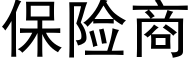 保险商 (黑体矢量字库)