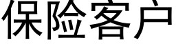 保險客戶 (黑體矢量字庫)