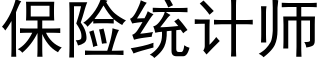 保險統計師 (黑體矢量字庫)