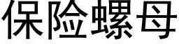 保險螺母 (黑體矢量字庫)