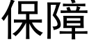 保障 (黑體矢量字庫)