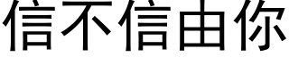 信不信由你 (黑體矢量字庫)