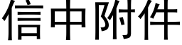 信中附件 (黑體矢量字庫)