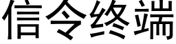 信令終端 (黑體矢量字庫)