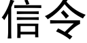 信令 (黑體矢量字庫)