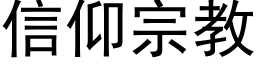 信仰宗教 (黑體矢量字庫)