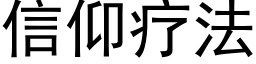 信仰疗法 (黑体矢量字库)