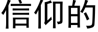 信仰的 (黑体矢量字库)