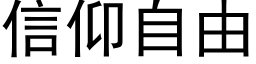 信仰自由 (黑体矢量字库)