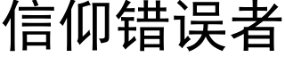 信仰错误者 (黑体矢量字库)