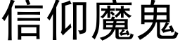 信仰魔鬼 (黑體矢量字庫)