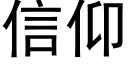 信仰 (黑體矢量字庫)