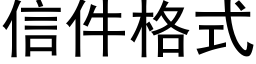 信件格式 (黑體矢量字庫)