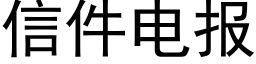 信件電報 (黑體矢量字庫)