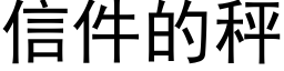 信件的秤 (黑体矢量字库)