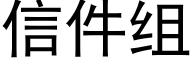 信件組 (黑體矢量字庫)