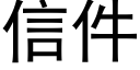 信件 (黑體矢量字庫)