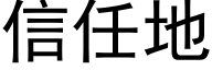 信任地 (黑体矢量字库)