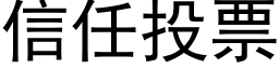 信任投票 (黑体矢量字库)