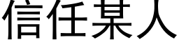 信任某人 (黑體矢量字庫)