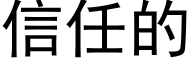 信任的 (黑體矢量字庫)