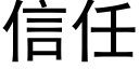 信任 (黑體矢量字庫)