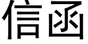 信函 (黑體矢量字庫)