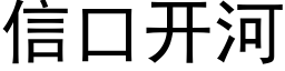 信口開河 (黑體矢量字庫)