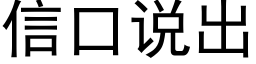 信口說出 (黑體矢量字庫)