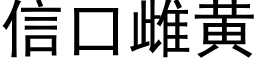 信口雌黄 (黑体矢量字库)