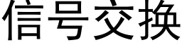 信号交換 (黑體矢量字庫)