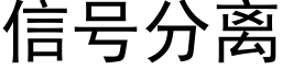 信号分离 (黑体矢量字库)