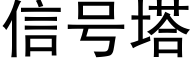 信号塔 (黑體矢量字庫)