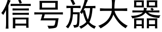 信号放大器 (黑體矢量字庫)