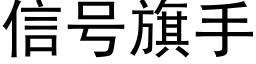 信号旗手 (黑體矢量字庫)