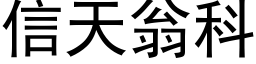 信天翁科 (黑體矢量字庫)