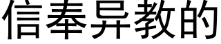 信奉異教的 (黑體矢量字庫)
