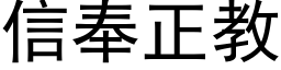 信奉正教 (黑體矢量字庫)